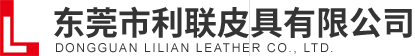  东莞市利联皮具有限公司